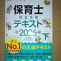 令和8年】福祉教科書 保育士 完全合格テキスト 下 2026年版